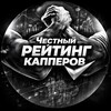 Telegram channel Честный Рейтинг Капперов | ЧРК logo