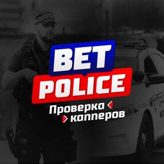 Логотип телеграм канала @kapperschecking — BET POLICE | ПРОВЕРКА КАППЕРОВ | ONLINE МАГАЗИНОВ | СТАВКИ | Раскрутки счёта | Догеры