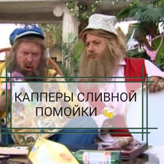 Логотип телеграм канала @kapperyslivnojpomoika — КАППЕРЫ СЛИВНОЙ ПОМОЙКИ ⚽️🏀🏒🎮