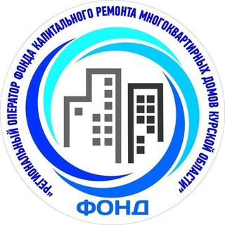 Логотип телеграм канала @kapremontkursk — Фонд капитального ремонта Курской области