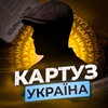 Логотип телеграм -каналу kaptuz — КАРТУЗ 🗞 Україна