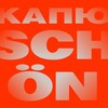 Логотип телеграм канала @kapuschoen — Капюschön