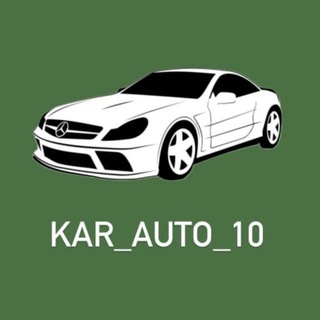 Telegram channel КАР_АВТО_10 🚘 logo