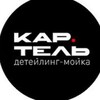 Логотип телеграм канала @kar_teldetail — КАР-ТЕЛЬ