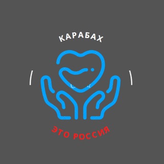 Логотип телеграм канала @karabakhisrussia — Карабах это Россия