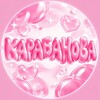 Telegram channel КАРАБАНОВА||наращивание ресниц||скайсы||наращивание ногтей|||наращивание волос|| новосибирск logo