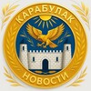 Логотип телеграм канала @karabulac — Карабулак • Новости