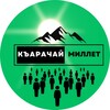 Логотип телеграм канала @karachai_millet — Kъарачай Миллет (Къ)