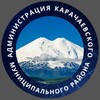 Логотип телеграм канала @karachraion — Администрация Карачаевского муниципального района