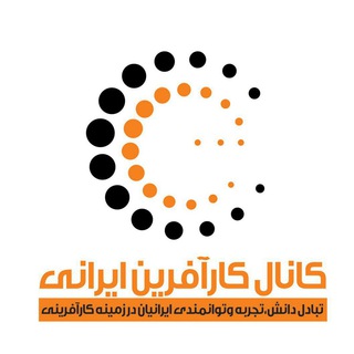 لوگوی کانال تلگرام karafarinir — کارآفرین ایرانی- حامی کارآفرینان ایران
