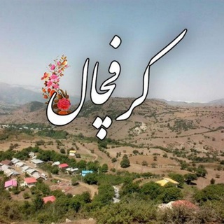 لوگوی کانال تلگرام karafchal — کرفچال