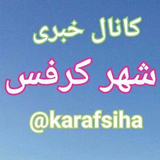 لوگوی کانال تلگرام karafsiha — کانال خبری شهر کرفس😷