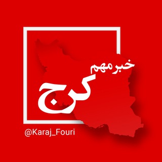 Telegram channel کرج (البرز) فوری logo