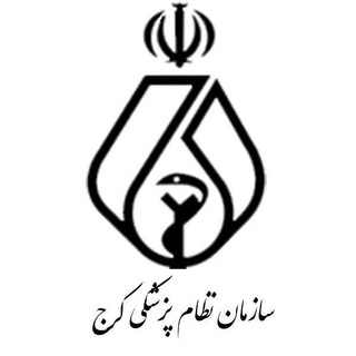 لوگوی کانال تلگرام karaj_nezam — کانال خبری سازمان نظام پزشکی کرج
