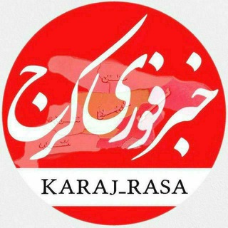 Logo saluran telegram karaj_rasa — خبرفوری کرج