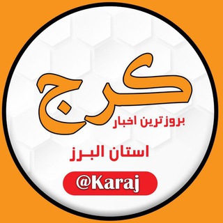 لوگوی کانال تلگرام karaj — کانال کرج