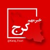 لوگوی کانال تلگرام karaj_fouri — کرج (البرز) فوری