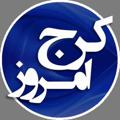 Logo saluran telegram karajemrooz — كرجِ امروز
