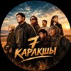 Telegram арнасының логотипі karakshy7 — 7 КАРАКШЫ | ТЕГІН