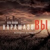Логотип телеграм канала @karamazovyrockopera — Рок-опера «КарамазоВЫ»