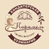 Логотип телеграм канала @karamel_koturrina — КОНДИТЕРСКАЯ КАРАМЕЛЬ | ТОРТЫ | ПОЛУФАБРИКАТЫ | ВЫПЕЧКА