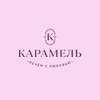 Логотип телеграм канала @karamel_lg — Карамель | торты на заказ в Луганске | сеть кондитерских | пекарня