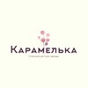 Логотип телеграм канала @karamelka_kids_shop — КАРАМЕЛЬКА🍭Детская одежда | Казань | Zara