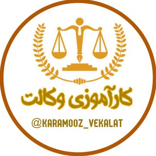 لوگوی کانال تلگرام karamooz_vekalat — کارآموزی وکالت (کارآموز یار)