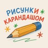 Логотип телеграм канала @karandashikrychka — Рисунки Карандашом | Пиар художников