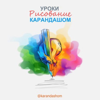 Логотип телеграм канала @karandashom — Карандашом ✏️