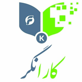 Logo of telegram channel karanegar — 🔤کارانگر فن آوران خبره🔤