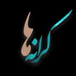 لوگوی کانال تلگرام karanehaa — کرانه‌ها