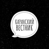 Логотип телеграм канала @karanskiy_vestnik — КАРАНСКИЙ ВЕСТНИК📝