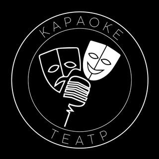 Логотип телеграм канала @karaoketheatre — Караоке-Театр