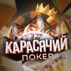 Логотип телеграм канала @karasjachij_poker — КАРАСЯЧИЙ ПОКЕР 👑