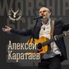 Логотип телеграм канала @karataevworship — Karataev Team ✝️