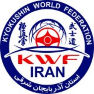 لوگوی کانال تلگرام karate_kwf_azarbayjaneas — کیوکوشین KWF آذربایجان شرقی