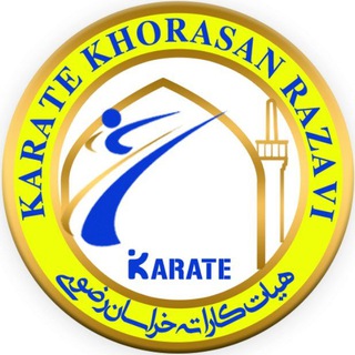 لوگوی کانال تلگرام karaterazavi — پایگاه خبری کاراته استان خراسان رضوی