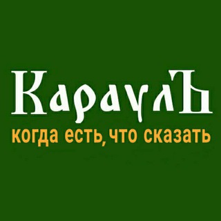 Логотип телеграм канала @karaulnet — КараулЪ 🅉