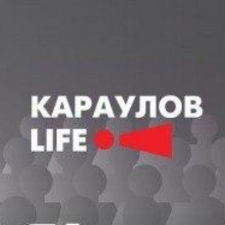 Логотип телеграм канала @karaulov_life — «КарауловLIFE» - редакция независимых журналистов