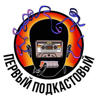 Логотип телеграм канала @karaulpodcast — Первый Подкастовый | Подкасты