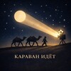 Telegram channel Караван идет | Кино и La Dolce Vita в Италии logo