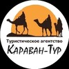 Логотип телеграм канала @karavan_tur — Турагентство «Караван-тур»/Горящие туры🔥