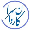 لوگوی کانال تلگرام karavansara — کاروانسرا راور