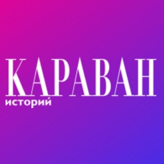 Логотип телеграм канала @karavanstory — Караван Историй