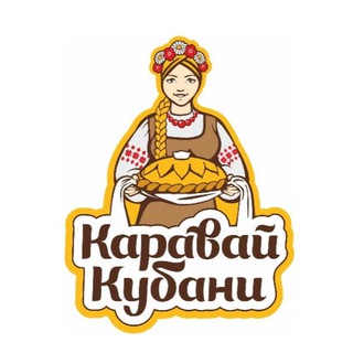 Логотип телеграм канала @karavaykubani — Готовим с «Каравай Кубани»!