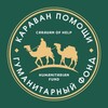 Логотип телеграм канала @karawanhelp — Караван помощи