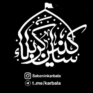 لوگوی کانال تلگرام karbala — «کانال‌سـاکـنین‌کـربـلا»