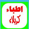 Logo saluran telegram karbala317 — ارقام حجز الاطباء في كربلاء