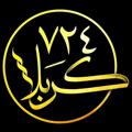 Logo saluran telegram karbala724 — كربلا ٧٢٤